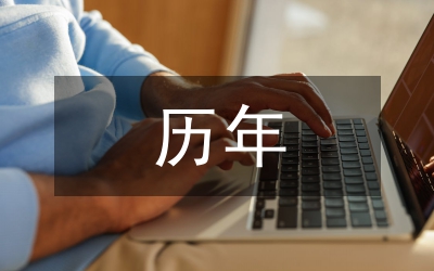 由歷年申論試題看國考對時(shí)政熱點(diǎn)的考查規(guī)律
