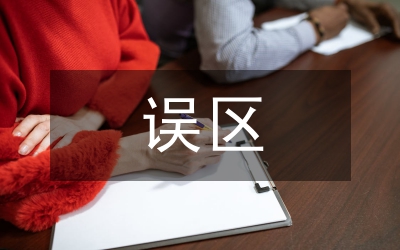 城市設計中的誤區(qū)論文
