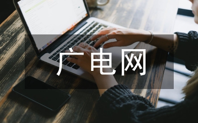 廣電站主任述職述廉