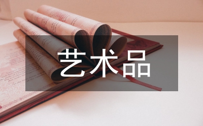 藝術(shù)品網(wǎng)上商城建設(shè)管理論文