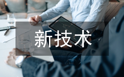 電氣工程新技術(shù)