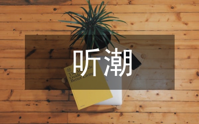 聽(tīng)潮