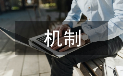 財(cái)務(wù)風(fēng)險管控機(jī)制