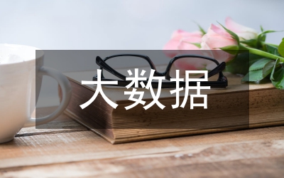 大數(shù)據(jù)分析對(duì)品牌營(yíng)銷(xiāo)管理的應(yīng)用