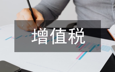 增值稅差額征稅對(duì)土地增值稅的影響