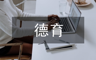德育工作計(jì)劃