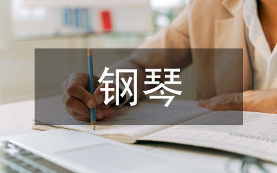 數(shù)碼鋼琴集體課教學(xué)論文