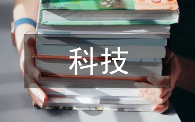科技扶貧工作計劃