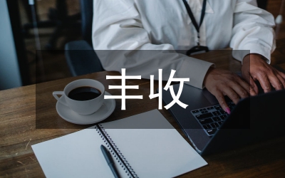 豐收