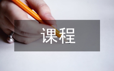 課程管理機制