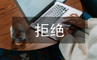 拒絕與道歉禮儀