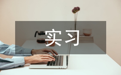 物價(jià)局實(shí)習(xí)工作總結(jié)