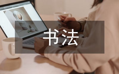 書法創(chuàng)作論文