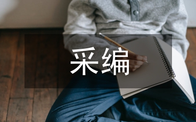 電視節(jié)目采編工作認(rèn)識(shí)
