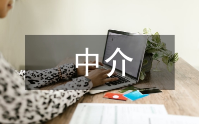 中介收費管理制度