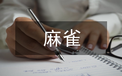 “麻雀學(xué)?！惫芾矸治? /></p> <p>【摘要】城市向心力的驅(qū)動(dòng)、農(nóng)村人口的減少致使農(nóng)村學(xué)校學(xué)生人數(shù)不斷下降，也即形成“<a href=