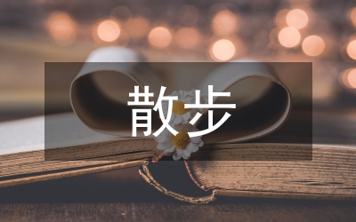 散步導學案