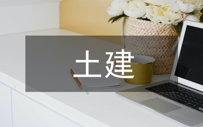 土建技術(shù)論文
