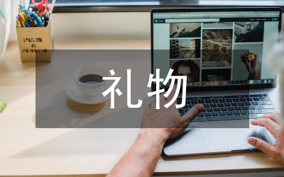 送給情人的禮物