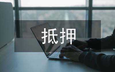 借款抵押合同