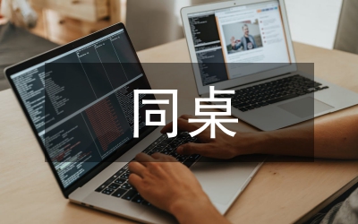 同桌冤家