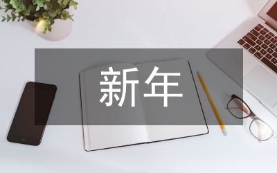 供電企業(yè)新年致詞
