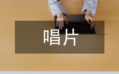 當(dāng)前唱片行業(yè)市場(chǎng)分析