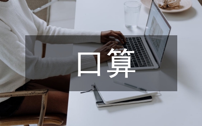 口算除法學(xué)期教學(xué)工作報(bào)告