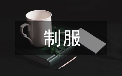 制服穿戴上看榮辱觀