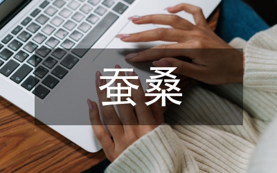 蠶桑生產技術培訓會領導講話