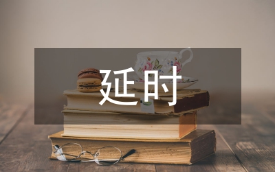 行政審批廳延時制度