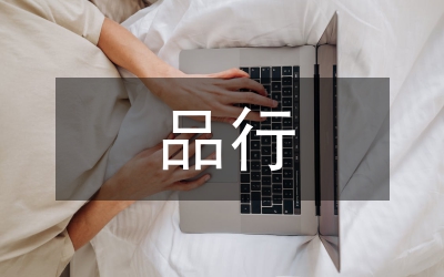 講黨性重品行作表率階段方案