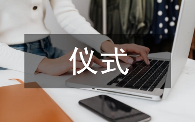 商城開業(yè)慶典儀式講話
