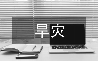 云南旱災(zāi)