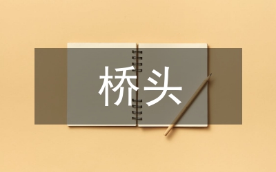 橋頭搭板結(jié)構(gòu)設(shè)計(jì)方法