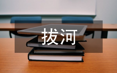 拔河活動總結