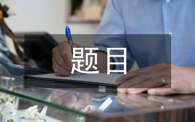 學(xué)術(shù)論文題目及摘要漢英編譯研究