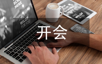 開(kāi)會(huì)總結(jié)心得體會(huì)