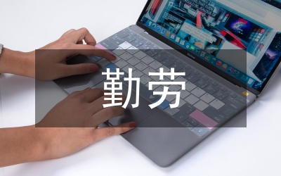 勤勞之星事跡材料