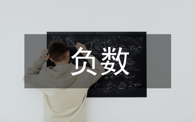 認(rèn)識(shí)負(fù)數(shù)