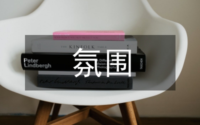 開拓創(chuàng)新爭先創(chuàng)優(yōu)的氛圍