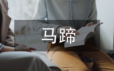 論馬蹄3號無公害豐產(chǎn)培育技術(shù)