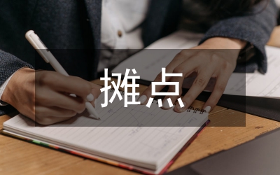 縣城區(qū)占道攤點情況的調研報告