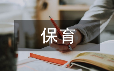小班保育教學(xué)計(jì)劃