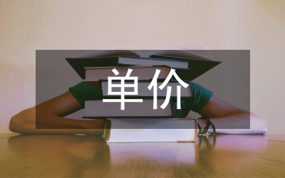 固定單價合同下工程造價管理研究
