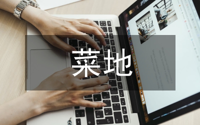 標(biāo)準(zhǔn)菜地改造工作方案