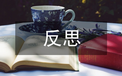提升學(xué)生的自學(xué)能力反思