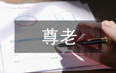 尊老敬老養(yǎng)老與和諧社會的構建