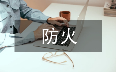 野外防火戒嚴通告