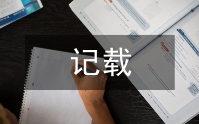 記載制度老干部局規(guī)定